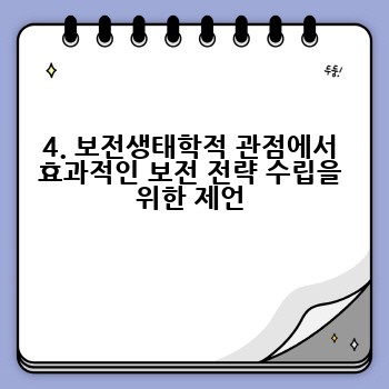 4. 보전생태학적 관점에서 효과적인 보전 전략 수립을 위한 제언