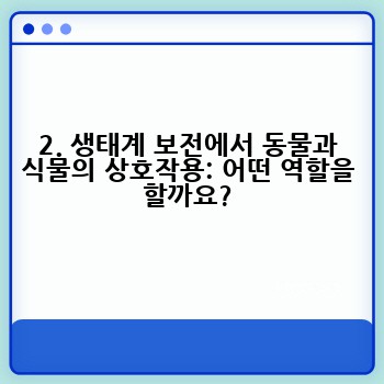 2. 생태계 보전에서 동물과 식물의 상호작용: 어떤 역할을 할까요?