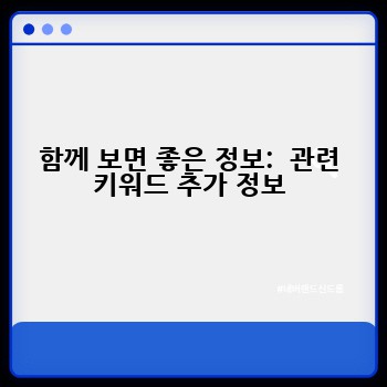 함께 보면 좋은 정보:  관련 키워드 추가 정보