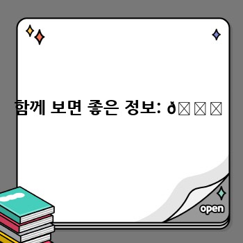 함께 보면 좋은 정보: 📚