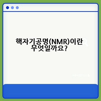핵자기공명(NMR)이란 무엇일까요?