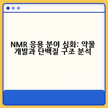 NMR 응용 분야 심화: 약물 개발과 단백질 구조 분석