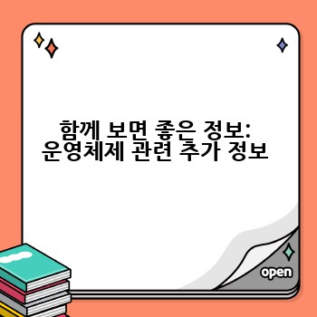 함께 보면 좋은 정보: 운영체제 관련 추가 정보