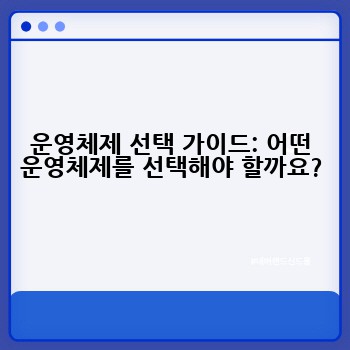 운영체제 선택 가이드: 어떤 운영체제를 선택해야 할까요?