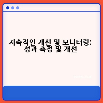 지속적인 개선 및 모니터링: 성과 측정 및 개선