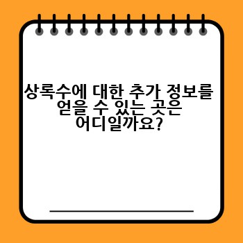 상록수에 대한 추가 정보를 얻을 수 있는 곳은 어디일까요?