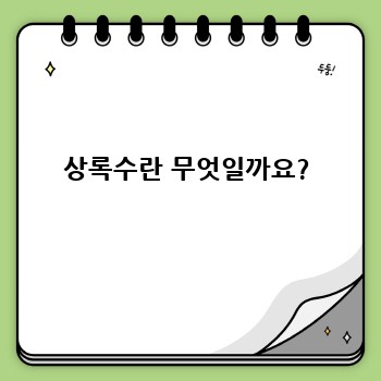 상록수란 무엇일까요?