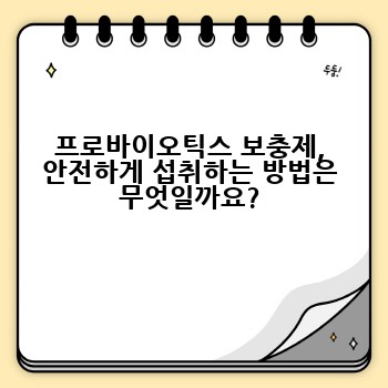프로바이오틱스 보충제, 안전하게 섭취하는 방법은 무엇일까요?