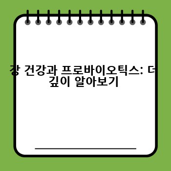 장 건강과 프로바이오틱스: 더 깊이 알아보기