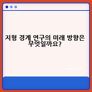 지형 경계 연구의 미래 방향은 무엇일까요?