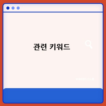 관련 키워드