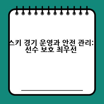 스키 경기 운영과 안전 관리: 선수 보호 최우선