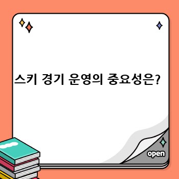 스키 경기 운영의 중요성은?