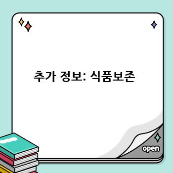 추가 정보: 식품보존