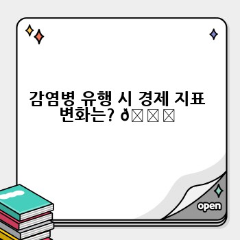감염병 유행 시 경제 지표 변화는? 📉