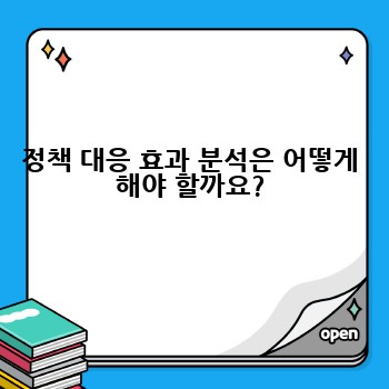 정책 대응 효과 분석은 어떻게 해야 할까요?
