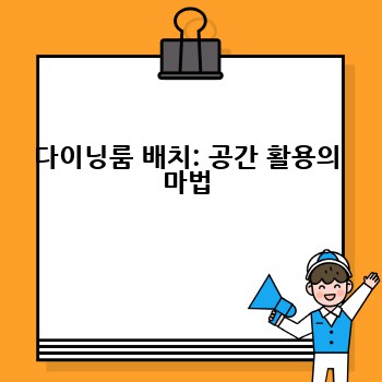 다이닝룸 배치: 공간 활용의 마법