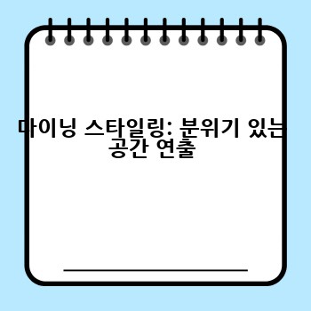 다이닝 스타일링: 분위기 있는 공간 연출
