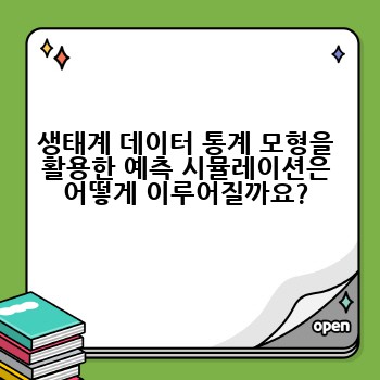 생태계 데이터 통계 모형을 활용한 예측 시뮬레이션은 어떻게 이루어질까요?
