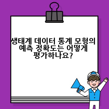 생태계 데이터 통계 모형의 예측 정확도는 어떻게 평가하나요?
