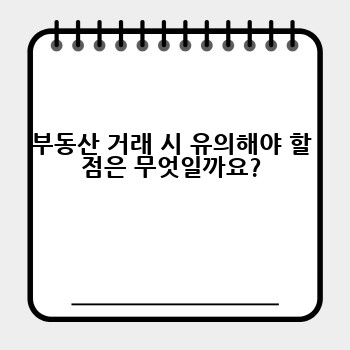 부동산 거래 시 유의해야 할 점은 무엇일까요?