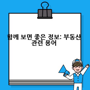 함께 보면 좋은 정보: 부동산 관련 용어
