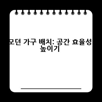모던 가구 배치: 공간 효율성 높이기