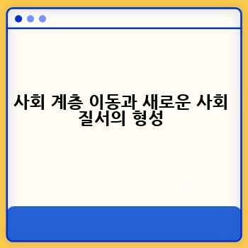 사회 계층 이동과 새로운 사회 질서의 형성