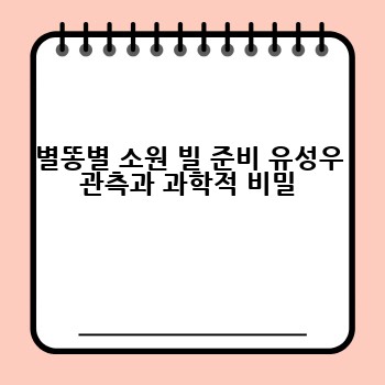 별똥별 소원 빌 준비 유성우 관측과 과학적 비밀