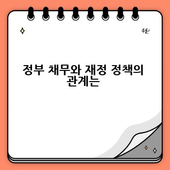 정부 채무와 재정 정책의 관계는