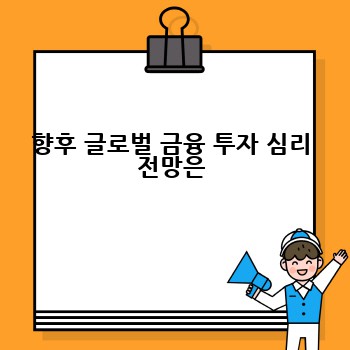 향후 글로벌 금융 투자 심리 전망은