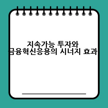 지속가능 투자와 금융혁신응용의 시너지 효과