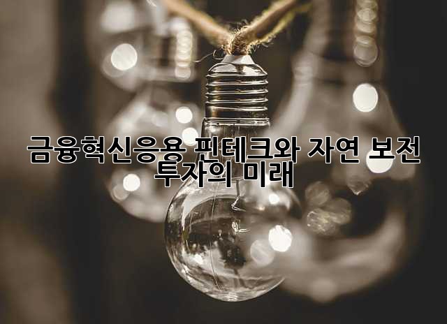 금융혁신응용: 핀테크와 자연 보전 투자의 미래