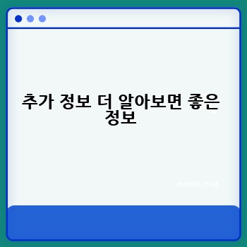 추가 정보 더 알아보면 좋은 정보