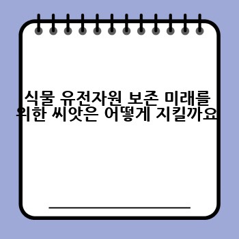 식물 유전자원 보존 미래를 위한 씨앗은 어떻게 지킬까요