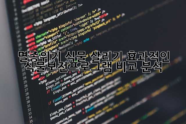 멸종위기 식물 살리기: 효과적인 식물보전프로그램 비교 분석