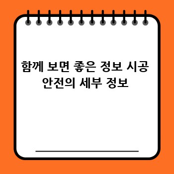 함께 보면 좋은 정보 시공 안전의 세부 정보