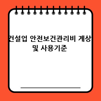 건설업 안전보건관리비 계상 및 사용기준