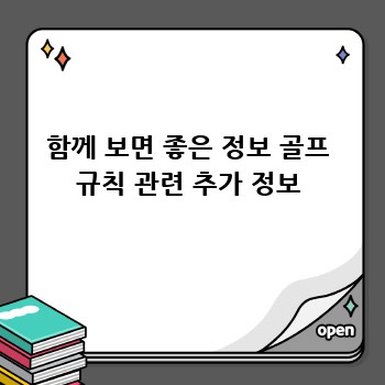 함께 보면 좋은 정보 골프 규칙 관련 추가 정보