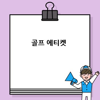 골프 에티켓