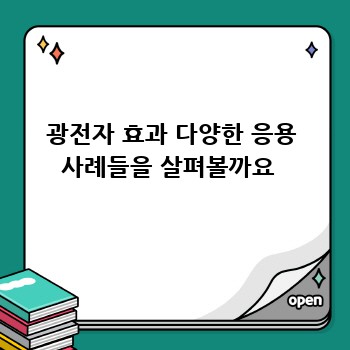 광전자 효과 다양한 응용 사례들을 살펴볼까요 