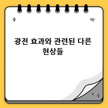 광전 효과와 관련된 다른 현상들