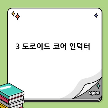3 토로이드 코어 인덕터