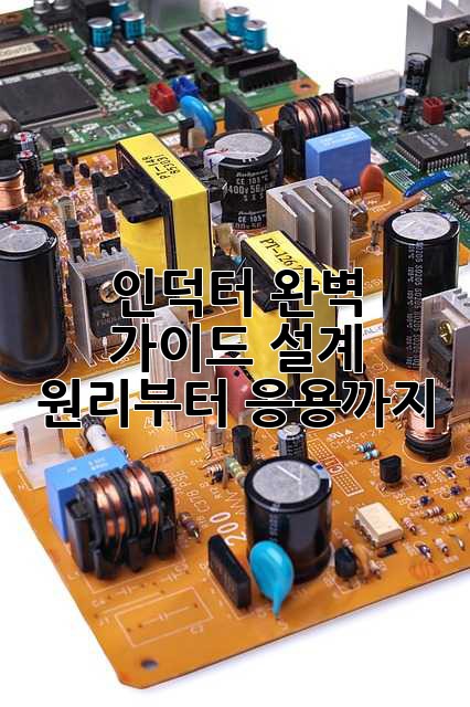인덕터 완벽 가이드: 설계 원리부터 응용까지