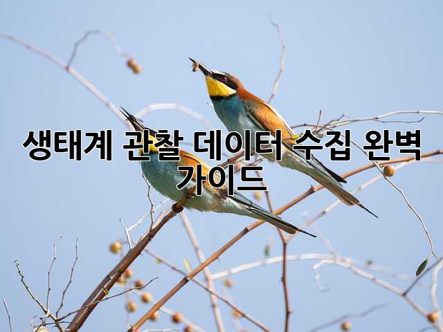 생태계 관찰, 데이터 수집 완벽 가이드