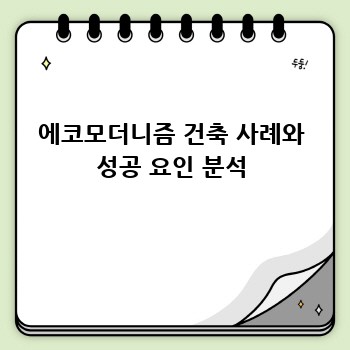 에코모더니즘 건축 사례와 성공 요인 분석