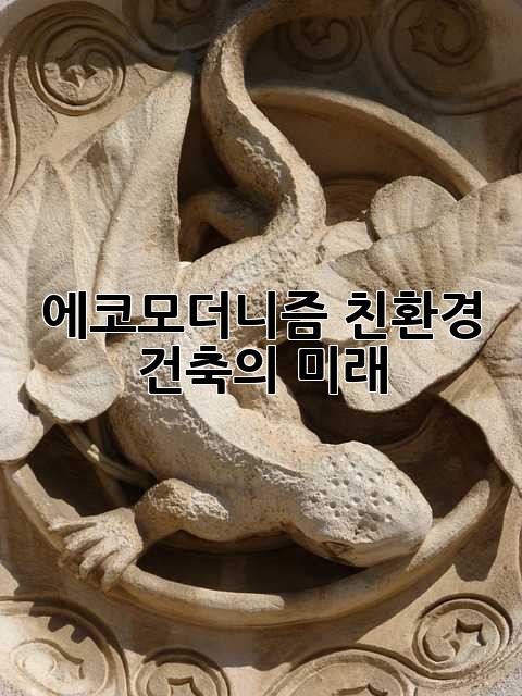 에코모더니즘: 친환경 건축의 미래