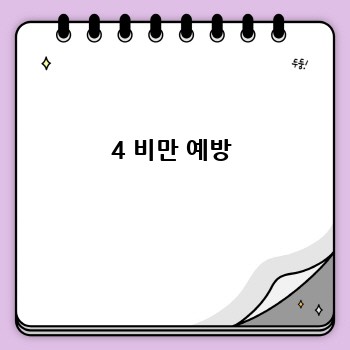 4 비만 예방