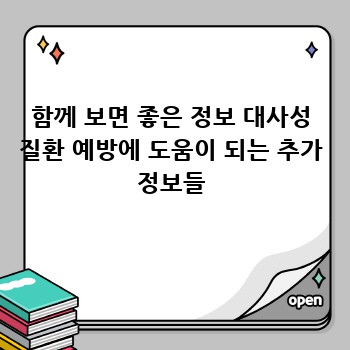 함께 보면 좋은 정보 대사성 질환 예방에 도움이 되는 추가 정보들