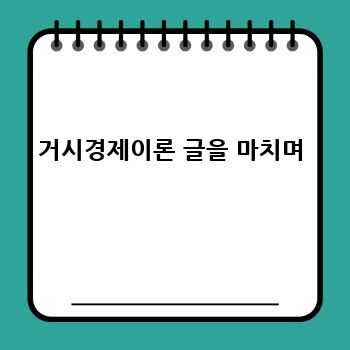 거시경제이론 글을 마치며